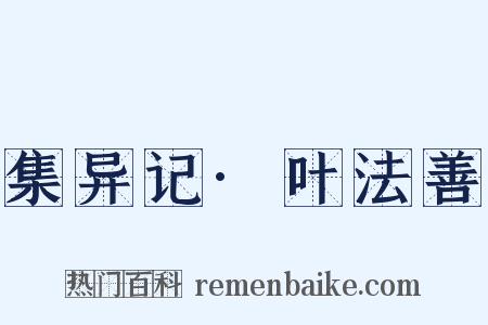 集异记·叶法善是什么意思的图片
